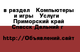  в раздел : Компьютеры и игры » Услуги . Приморский край,Спасск-Дальний г.